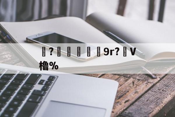 珝?爃兓9r?虋V橹%(橹什么读)-爱游戏中国官网