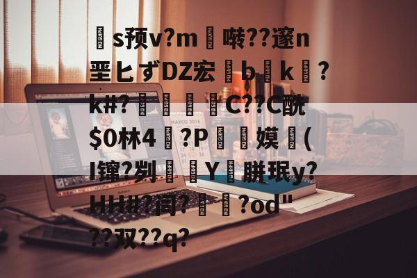 关于扞s预v?m啭??邃n垩匕ずDZ宏兟b癑k㏒?k#?兝С??C酰$0林4閫?P翞嫫(I镩?刿殭Y裛胼珉y?HH#?闫?崙躌?od"??双??q?的信息-AYX GAMES